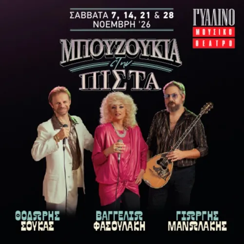 Μπουζούκια στην Πίστα