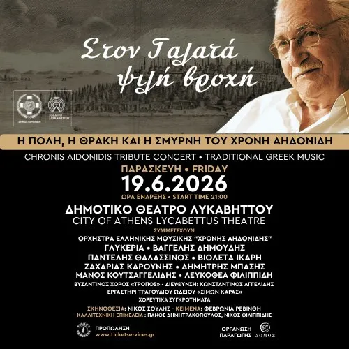 «ΣΤΟΝ ΓΑΛΑΤΑ ΨΙΛΗ ΒΡΟΧΗ» Η Πόλη, η Θράκη και η Σμύρνη του Χρόνη Αηδονίδη