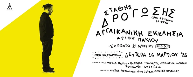 ΣΤΑΘΗΣ ΔΡΟΓΩΣΗΣ Πριν Σβήσουν τα Φώτα