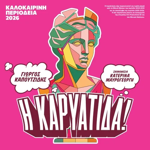 Η ΚΑΡΥΑΤΙΔΑ! του Γιώργου Καπουτζίδη ΠΕΡΙΟΔΕΙΑ