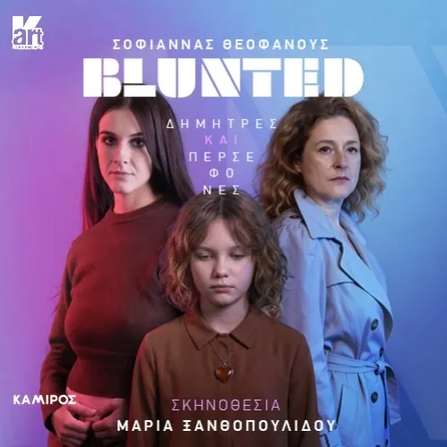 Blunted - Δήμητρες και Περσεφόνες