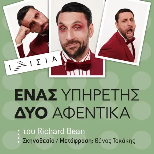 ΕΝΑΣ ΥΠΗΡΕΤΗΣ , ΔΥΟ ΑΦΕΝΤΙΚΑ
