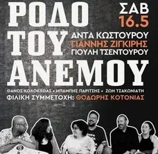 Ρόδο του Ανέμου Live