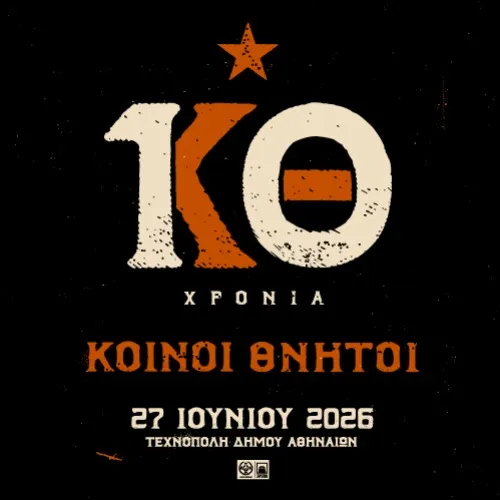 10 χρόνια Κοινοί Θνητοί