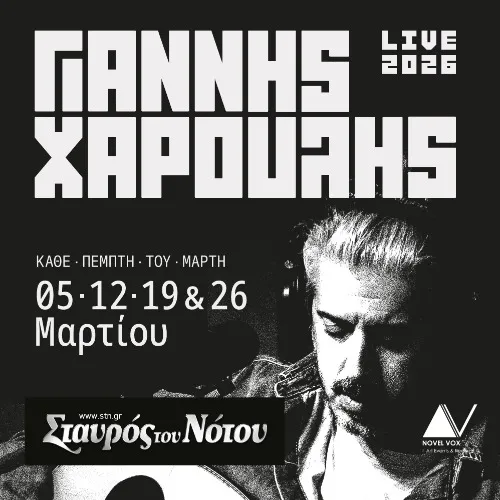 ΓΙΑΝΝΗΣ ΧΑΡΟΥΛΗΣ