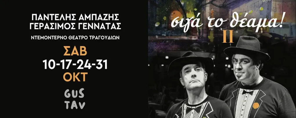 «Σιγά το θέαμα Νο2»