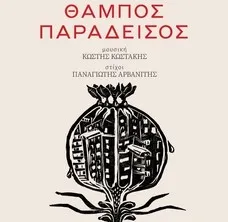 ΘΑΜΠΟΣ ΠΑΡΑΔΕΙΣΟΣ