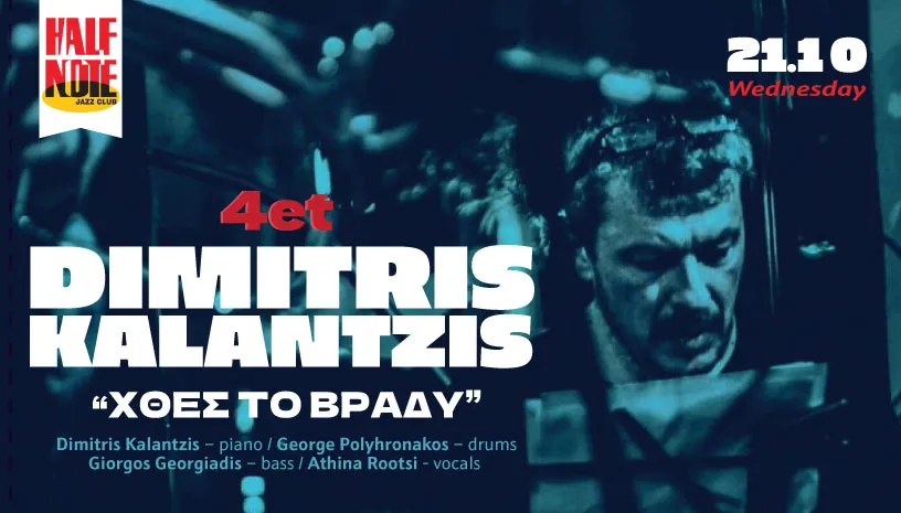 DIMITRIS KALANTZIS 4et "ΧΘΕΣ ΤΟ ΒΡΑΔΥ"