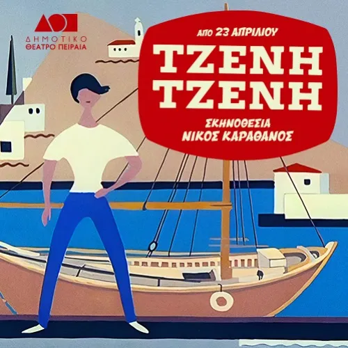 ΤΖΕΝΗ ΤΖΕΝΗ