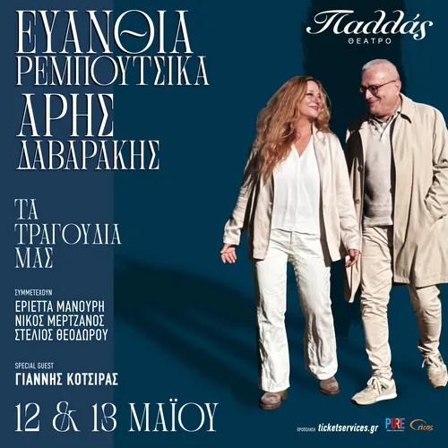 Ευανθία Ρεμπούτσικα - 'Αρης Δαβαράκης «Τα τραγούδια μας»