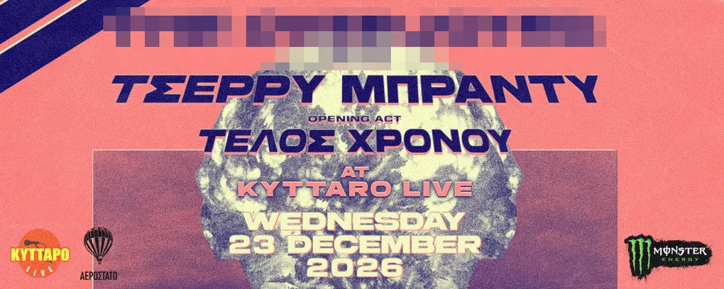 ΤΣΕΡΡΥ ΜΠΡΑΝΤΥ και Τέλος Χρόνου + TBA έκπληξη