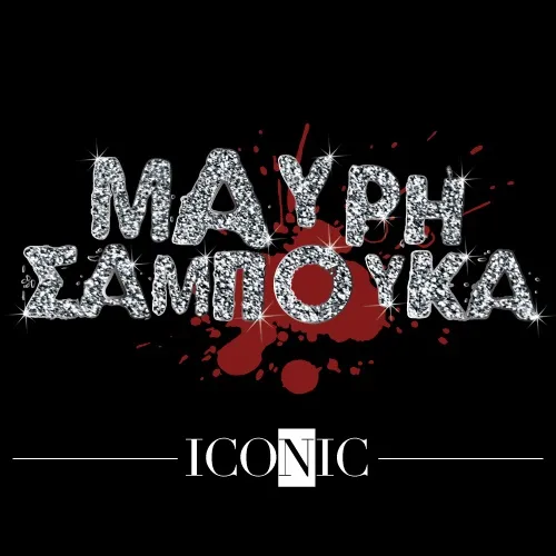 ΜΑΥΡΗ ΣΑΜΠΟΥΚΑ iconic