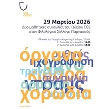 Μαθητική Συναυλία του Ωδείου CGS