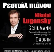 Δύο ρεσιτάλ πιάνου του Nikolai Lugansky