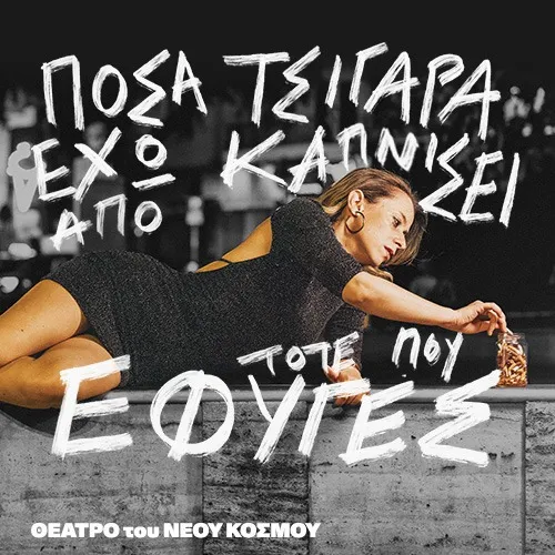 Πόσα τσιγάρα έχω καπνίσει από τότε που έφυγες