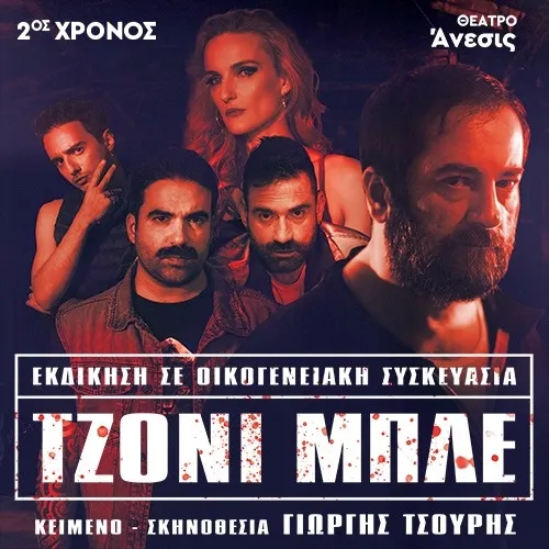 ΤΖΟΝΙ ΜΠΛΕ  2ος Χρόνος