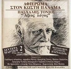ΠΑΣΧΑΛΗΣ ΤΟΝΙΟΣ «ΑΞΙΟΣ ΛΟΓΟΣ»  ΚΩΣΤΗΣ ΠΑΛΑΜΑΣ - 83 χρόνια μετά