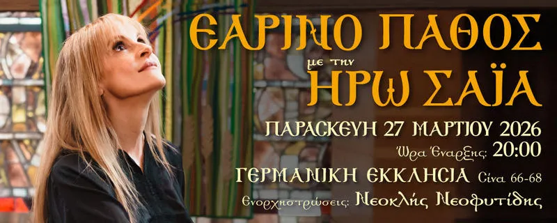 Εαρινό Πάθος με την Ηρώ Σαΐα