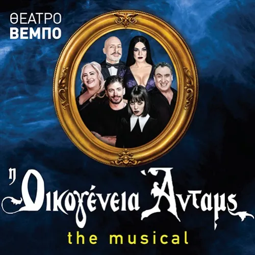 Οικογένεια Addams