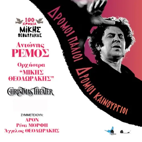 Ο ΑΝΤΩΝΗΣ ΡΕΜΟΣ ΕΡΜΗΝΕΥΕΙ ΜΙΚΗ ΘΕΟΔΩΡΑΚΗ