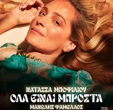 ΝΑΤΑΣΣΑ ΜΠΟΦΙΛΙΟΥ, ΜΑΝΩΛΗΣ ΦΑΜΕΛΛΟΣ  «ΟΛΑ ΕΙΝΑΙ ΜΠΡΟΣΤΑ»
