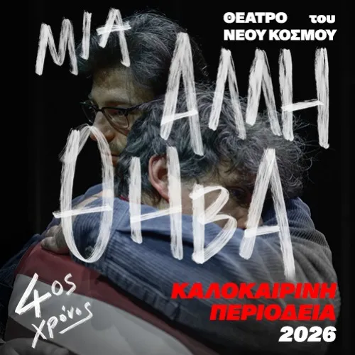 Μια άλλη Θήβα