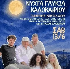 ΓΙΑΝΝΗΣ ΝΙΚΟΛΑΟΥ Νύχτα γλυκιά καλοκαιριού