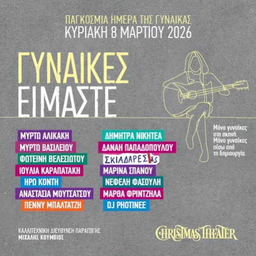 Γυναίκες Είμαστε!