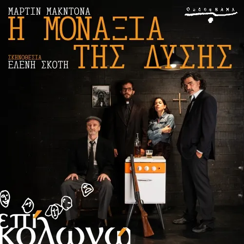 Η Μοναξιά της Δύσης