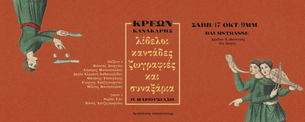 ΚΡΕΩΝ ΚΑΝΑΚΑΡΗΣ Λίβελοι, Καντάδες,Ζωγραφιές & Συναξάρια Η παρουσίαση