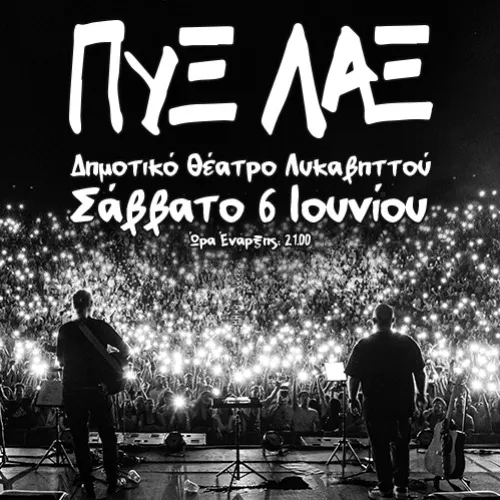 ΠΥΞ ΛΑΞ - Καλοκαίρι 2026