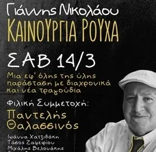 Γιάννης Νικολάου «Καινούργια Ρούχα»