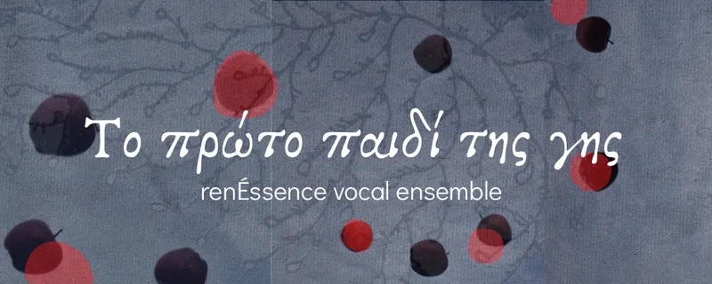 ΤΟ ΠΡΩΤΟ ΠΑΙΔΙ ΤΗΣ ΓΗΣ renÉssence Vocal Ensemble