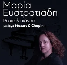 Ρεσιτάλ Πιάνου Μαρία Ευστρατιάδη