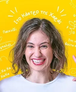 Χίλιοι λόγοι για να τσακωθείς