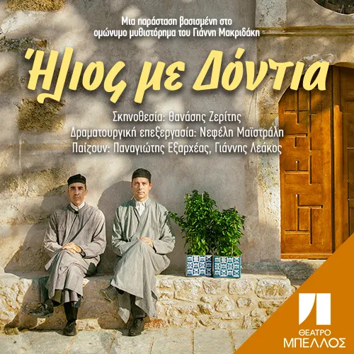 Ήλιος με δόντια