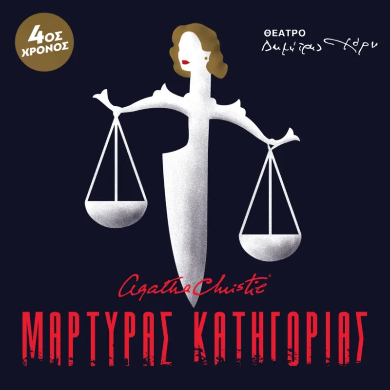 ΜΑΡΤΥΡΑΣ ΚΑΤΗΓΟΡΙΑΣ 4ος Χρόνος