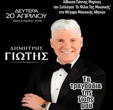 ΔΗΜΗΤΡΗΣ ΓΙΩΤΗΣ  «Τα τραγούδια της ζωής μου»