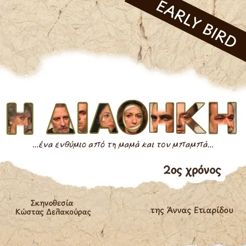 Η ΔΙΑΘΗΚΗ 2ος Χρόνος ...ένα ενθύμιο από την μαμά και τον μπαμπά...