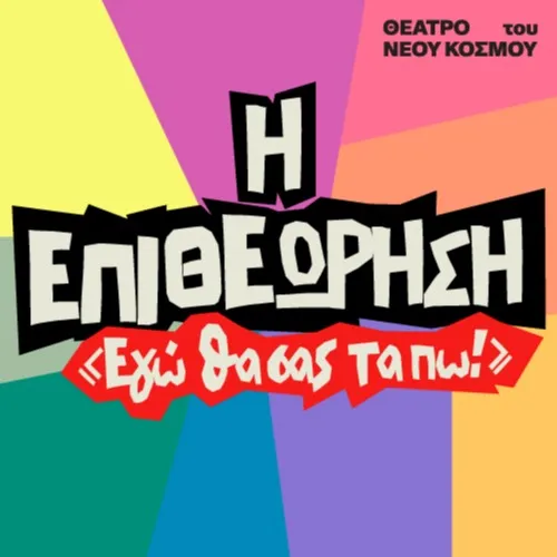 Η ΕΠΙΘΕΩΡΗΣΗ - «Εγώ θα σας τα πω!»