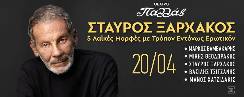 ΣΤΑΥΡΟΣ ΞΑΡΧΑΚΟΣ 5 Λαϊκές Μορφές «Με Τρόπον Εντόνως Ερωτικόν»