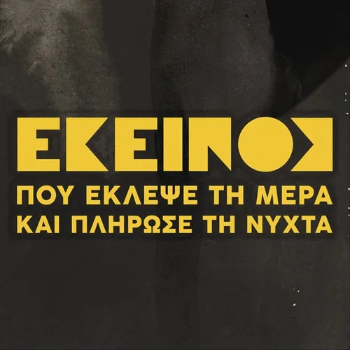 ΕΚΕΙΝΟΣ ΠΟΥ ΕΚΛΕΨΕ ΤΗ ΜΕΡΑ & ΠΛΗΡΩΣΕ ΤΗ ΝΥΧΤΑ