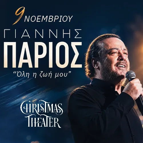 ΓΙΑΝΝΗΣ ΠΑΡΙΟΣ