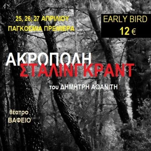 ΑΚΡΟΠΟΛΗ ΣΤΑΛΙΝΓΚΡΑΝT