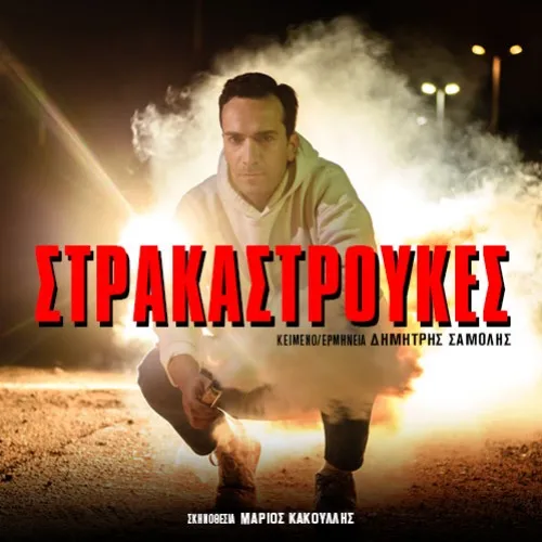 ΣΤΡΑΚΑΣΤΡΟΥΚΕΣ