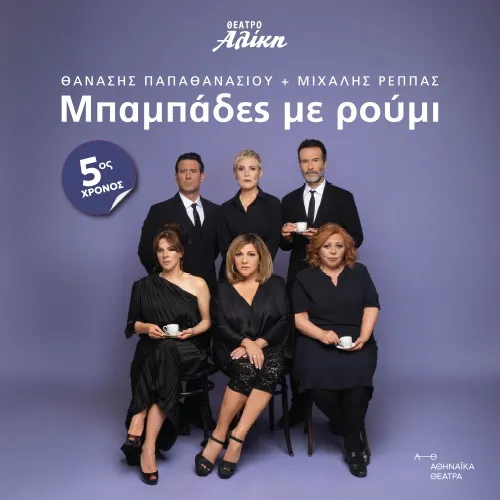 ΜΠΑΜΠΑΔΕΣ ΜΕ ΡΟΥΜΙ 5ος χρόνος