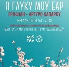 «Ω γλυκύ μου έαρ» Ερωφίλη - Αργυρώ Καπαρού