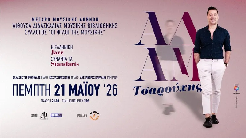 «Η Ελληνική Jazz συναντά τα Standards» ΑΔΑΜ ΤΣΑΡΟΥΧΗΣ