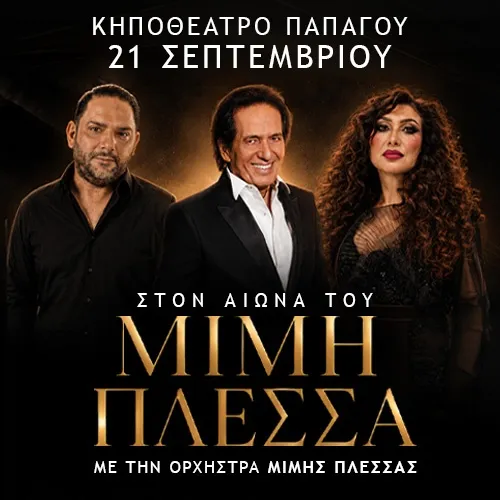 ΣΤΟΝ ΑΙΩΝΑ ΤΟΥ ΜΙΜΗ ΠΛΕΣΣΑ