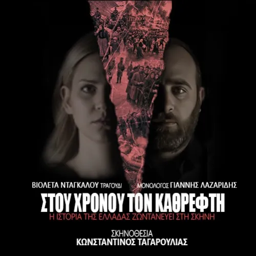 ΣΤΟΥ ΧΡΟΝΟΥ ΤΟΝ ΚΑΘΡΕΦΤΗ